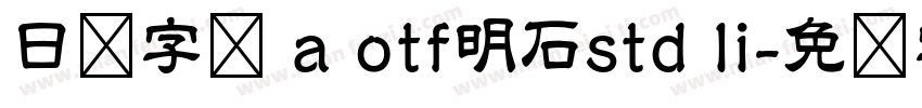 日语字库 a otf明石std li字体转换